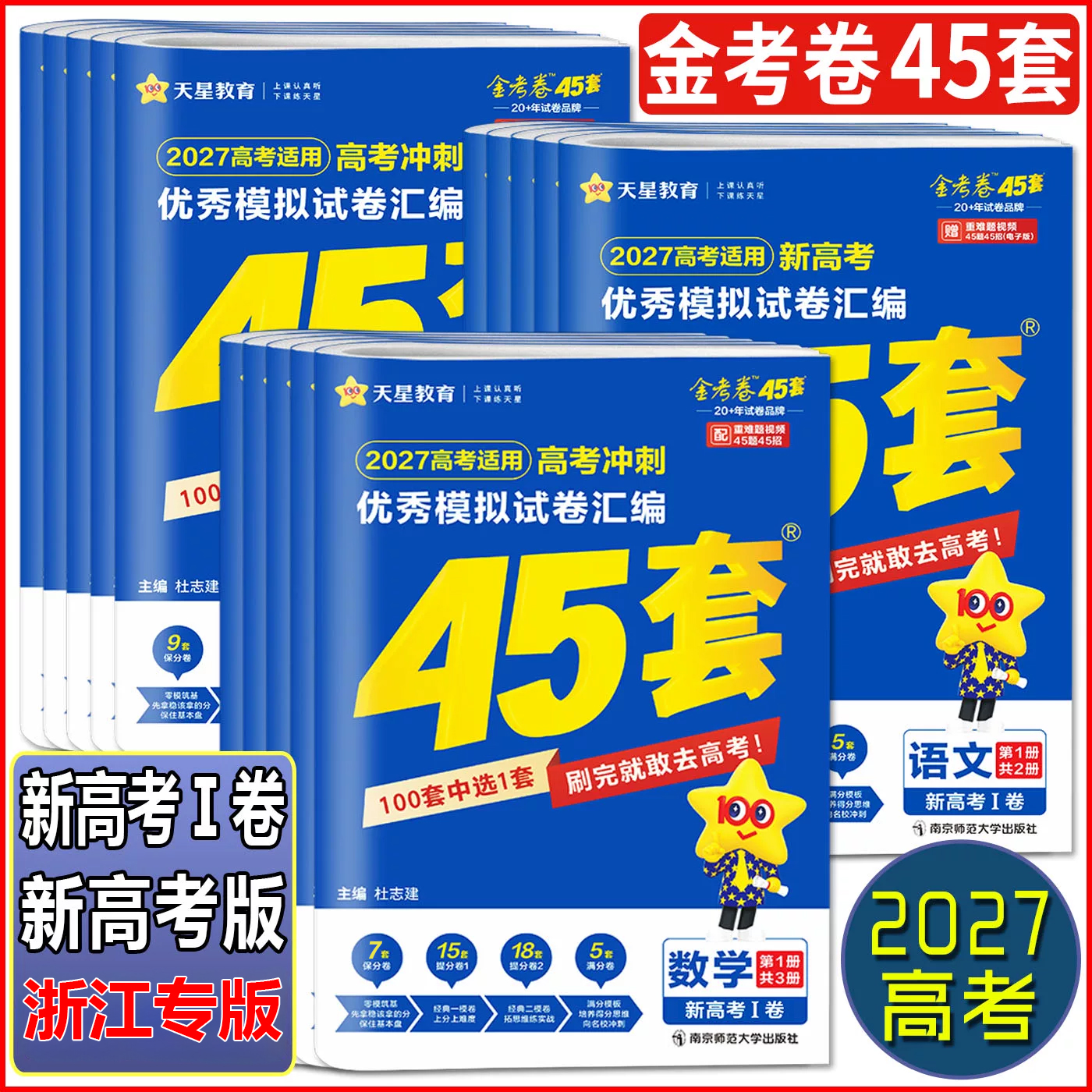 【八折优惠】浙江省专用 2026版金考卷45套浙江高考真题汇编 语文数学英语