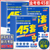 【八折优惠】浙江省专用 2026版金考卷45套浙江高考真题汇编 语文数学英语 商品缩略图0