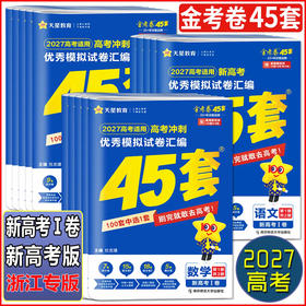 【八折优惠】浙江省专用 2026版金考卷45套浙江高考真题汇编 语文数学英语