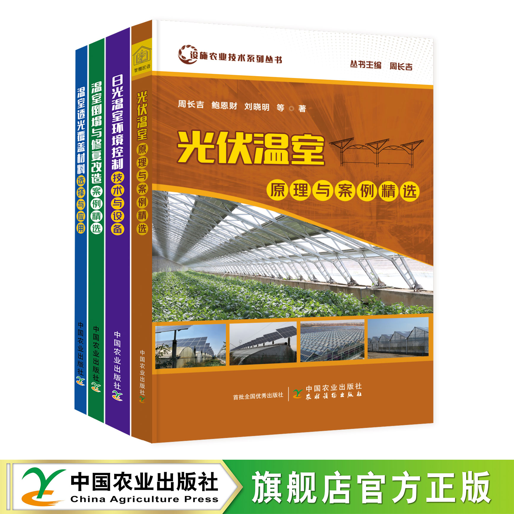 设施农业技术系列丛书（全4册）