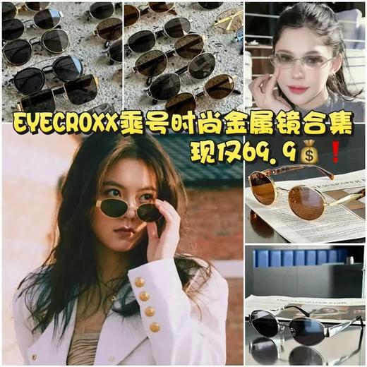 【EYECROXX乘号眼镜清仓捡漏⑦-墨镜合集系列】明星同款气场，你也能轻松焊在脸上！​现仅69.9💰起！自己悄悄留两副都觉得不够❗金属/不锈钢材质，质感在线不廉价！🔥速入❗ 商品图0