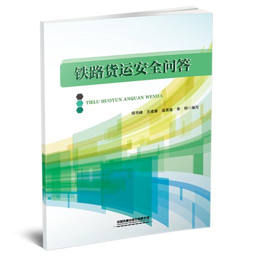 9787113314095（内部用书）铁路货运安全问答 商品图0