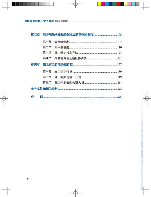 978-7-113-32289-2【限国铁集团内部销售】铁路营业线施工安全管理溯源及关键管控 商品图3