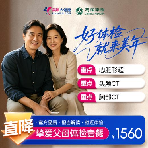 【全国直营特惠】挚爱父母体检套餐（套餐详情下滑查看） 商品图0