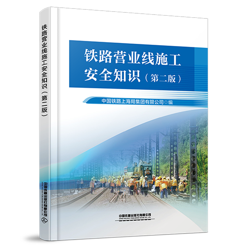 978-7-113-32872-6铁路营业线施工安全知识（第二版）
