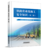 978-7-113-32872-6铁路营业线施工安全知识（第二版） 商品缩略图0