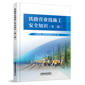 978-7-113-32872-6铁路营业线施工安全知识（第二版）