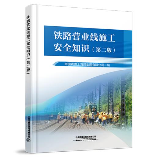 978-7-113-32872-6铁路营业线施工安全知识（第二版） 商品图0