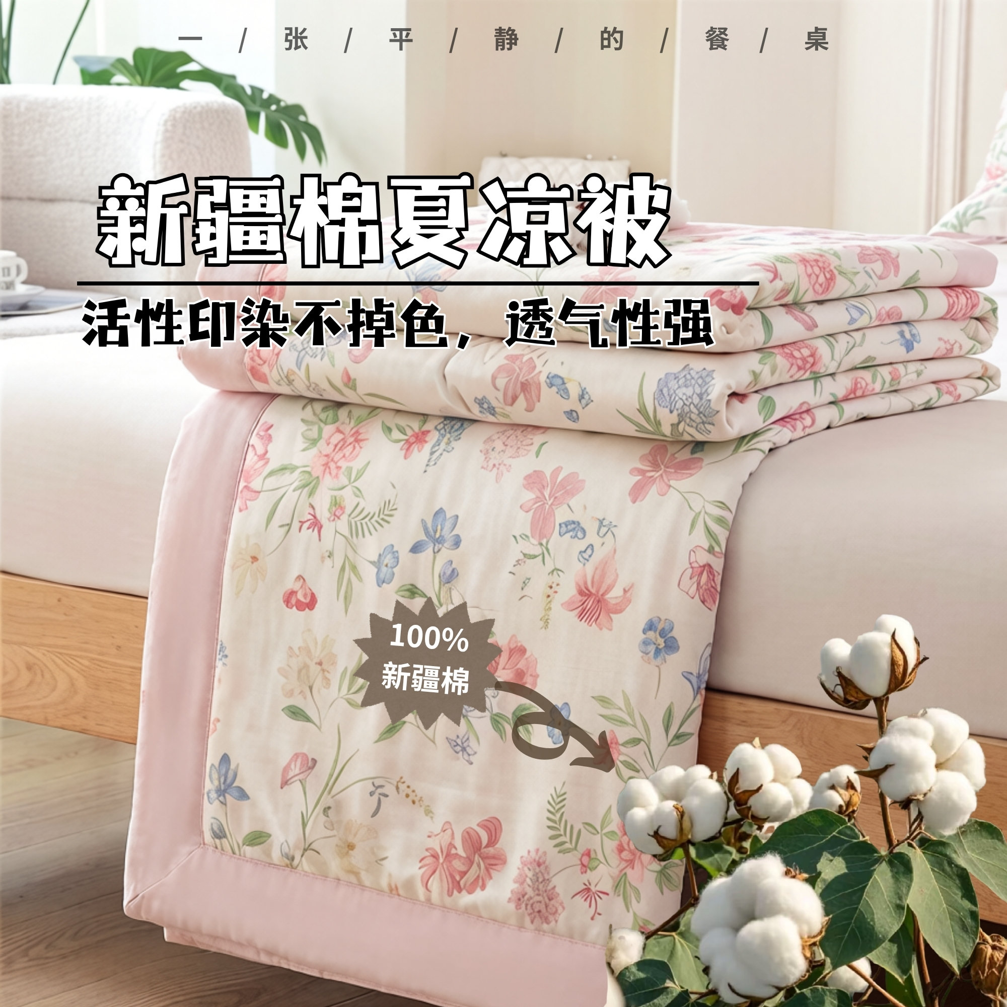 新疆棉夏凉被丨里外100%新疆棉，活性印染不掉色，透气性强，多仓发货，包装随机⭐️三通一达、邮政快递随机