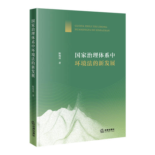 国家治理体系中环境法的新发展 陈海嵩 著 法律出版社 商品图0