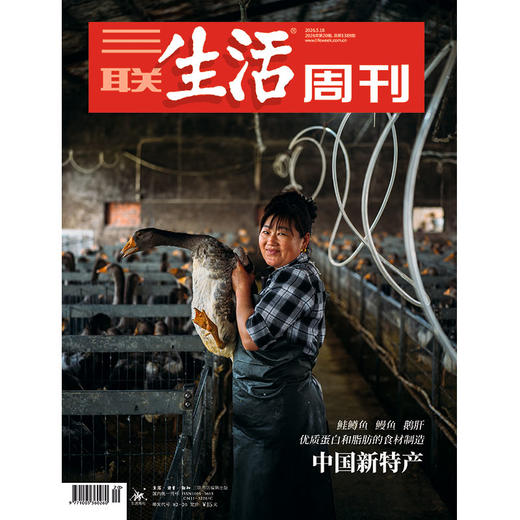 【三联生活周刊】2026年第20期1389  中国新特产  鲑鳟鱼 鳗鱼 鹅肝 优质蛋白和脂肪的食材制造 商品图0