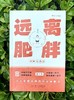 远离肥胖，中医有办法  9787577225074  华中科技大学出版社 商品缩略图1