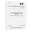 机动车驾驶员培训学员满意度评价方法（JT/T 1586—2026） 商品缩略图0