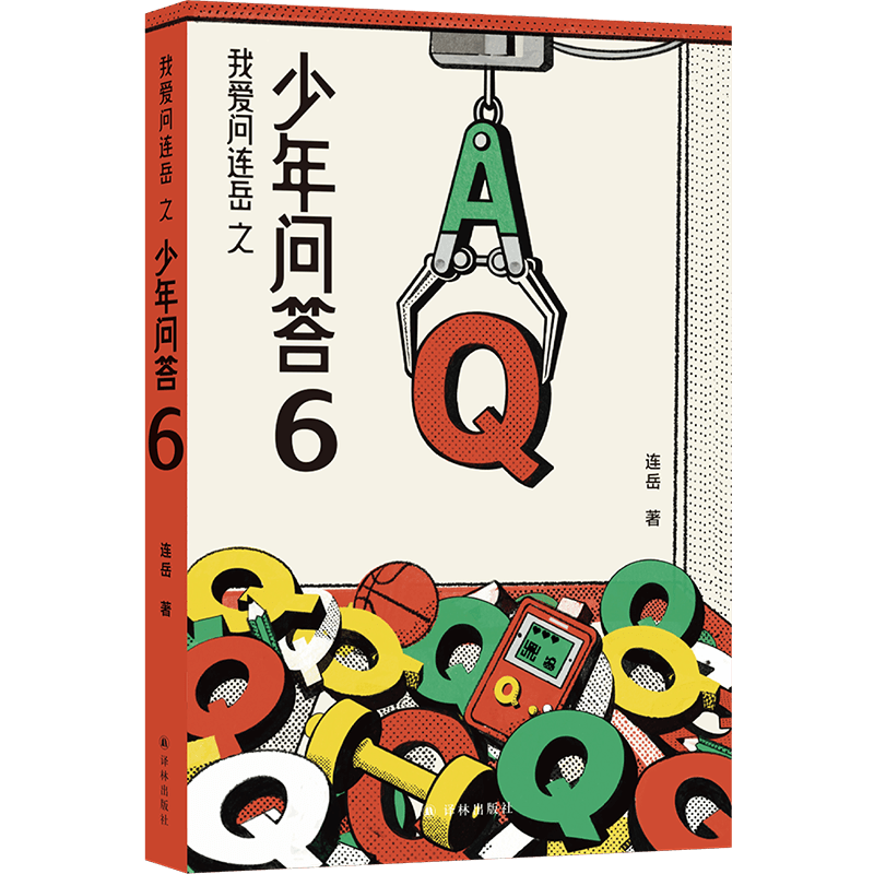 我爱问连岳之少年问答6