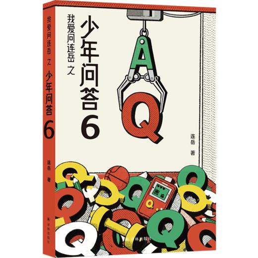我爱问连岳之少年问答6 商品图0