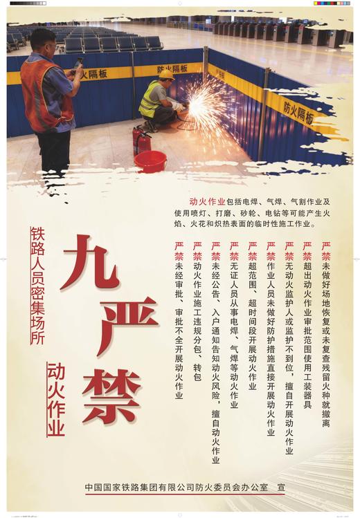 171131536铁路人员密集场所动火作业“九必须”挂图（挂画+视频）（2张/套） 商品图0