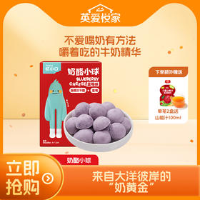 【大家都在买】英氏忆小口奶酪小球