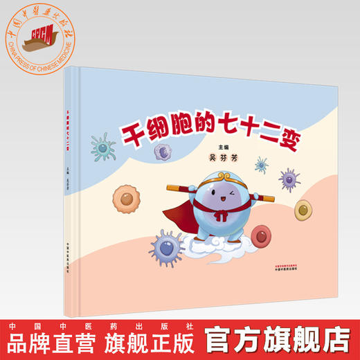 干细胞的七十二变 吴芬芳 主编 中国中医药出版社 商品图0