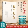 天下无病:林杰中医讲记 林杰 著（求真学堂）中国中医药出版社 中医入门 养生 书籍 商品缩略图1