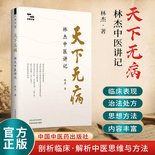天下无病:林杰中医讲记 林杰 著（求真学堂）中国中医药出版社 中医入门 养生 书籍 商品图1