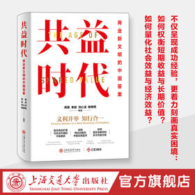 共益时代：商业新文明的中国答案
