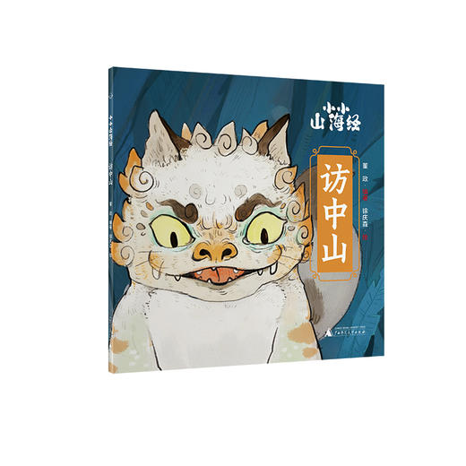 【企业书香卡】小小山海经  第二辑（全5册） 商品图2