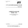 公路服务区污水再生利用 第1部分：水质（JT/T 645.1—2026） 商品缩略图3