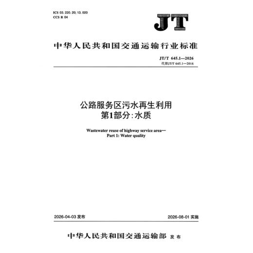 公路服务区污水再生利用 第1部分：水质（JT/T 645.1—2026） 商品图3