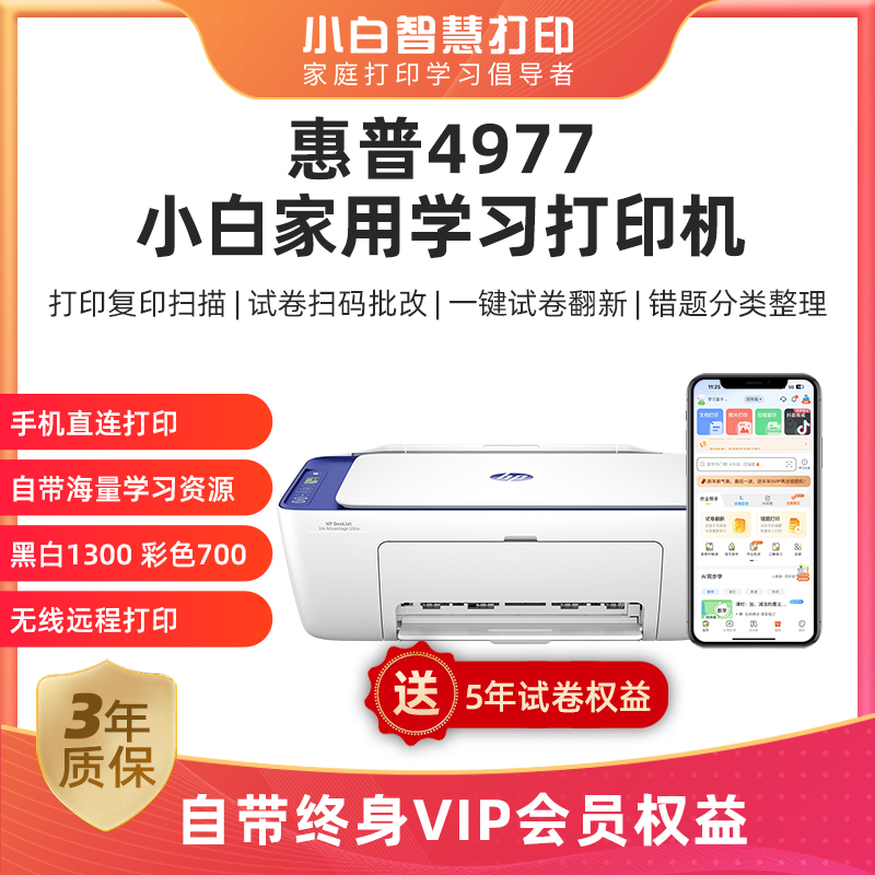 惠普HP彩色喷墨4877/4977家用A4手机无线远程打印机照片试卷会员作业复印扫描一体机