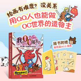 我的OC诞生了 从Q版手绘到世界观搭建 OC人物设定宝典教程 简笔画QQ人养OC*基础原创角色设计 世界观构造IP打造
