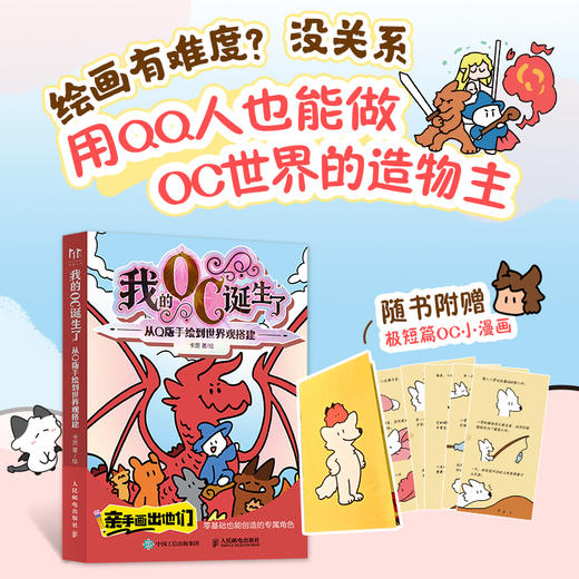 我的OC诞生了 从Q版手绘到世界观搭建 OC人物设定宝典教程 简笔画QQ人养OC*基础原创角色设计 世界观构造IP打造 商品图0