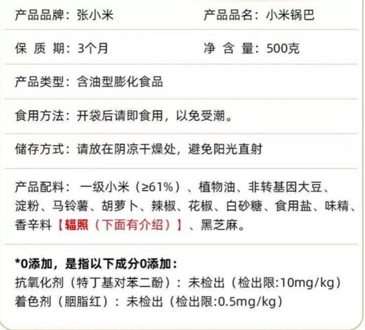 张小米500g麻辣味锅巴 商品图1