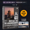 大疆DJI Air 3S无人机航拍实战教程 无人机教程书DJI大疆无人机入门操作教程航拍飞行拍摄后期技法 商品缩略图0