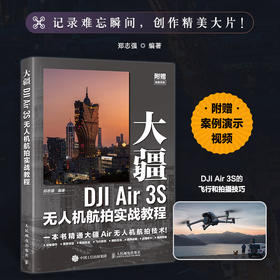 大疆DJI Air 3S无人机航拍实战教程 无人机教程书DJI大疆无人机入门操作教程航拍飞行拍摄后期技法