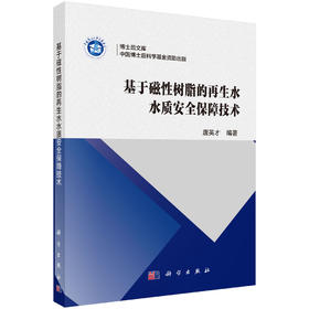 基于磁性树脂的再生水水质安全保障技术 唐英才 9787030853899