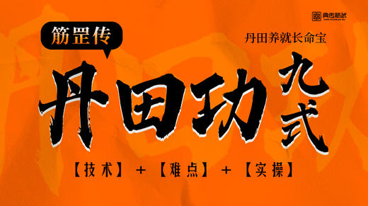 【自学版】丹田功九式 （筋罡传系列） 81 节课 商品图0