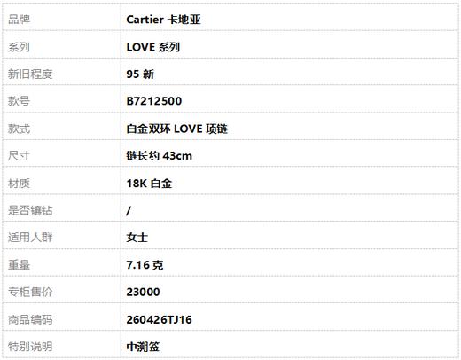 【95新】卡地亚LOVE系列B7212500 白金双环LOVE项链 链长约43cm女士 260426TJ16 商品图6