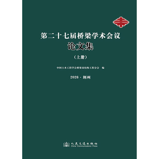 第二十七届桥梁学术会议论文集（上册） 商品图3