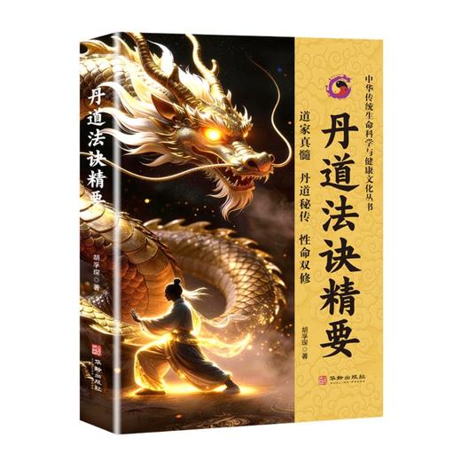 丹道法诀精要 商品图0