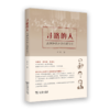 寻路的人：五四知识分子的疑与信 商品缩略图0