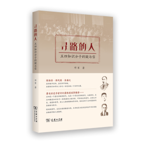 寻路的人：五四知识分子的疑与信