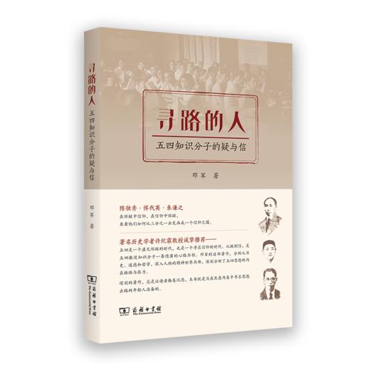 寻路的人：五四知识分子的疑与信 商品图0