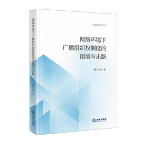 网络环境下广播组织权制度的困境与出路 胡开忠 著 法律出版社