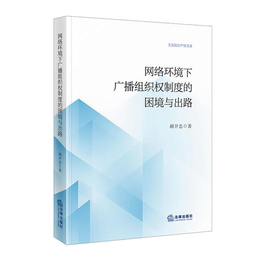 网络环境下广播组织权制度的困境与出路 胡开忠 著 法律出版社 商品图0