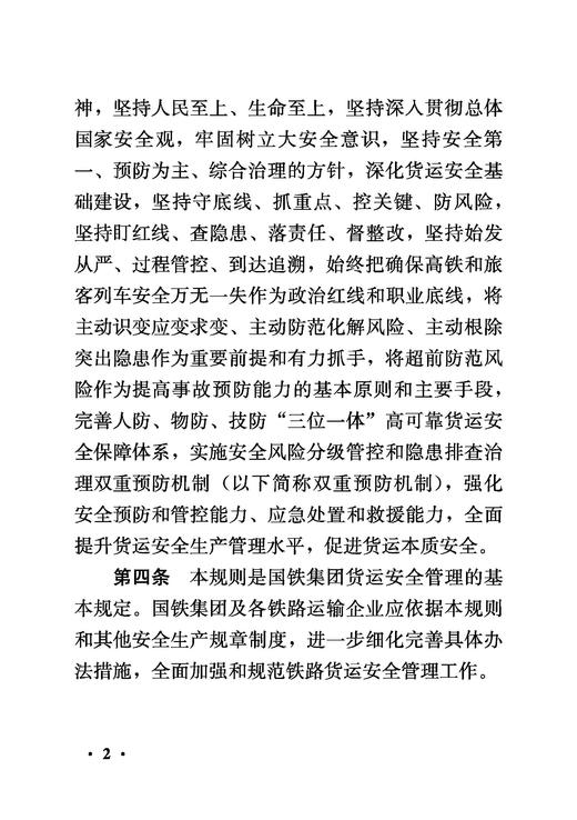 （内部用书）151136994铁路货运安全管理规则 商品图4