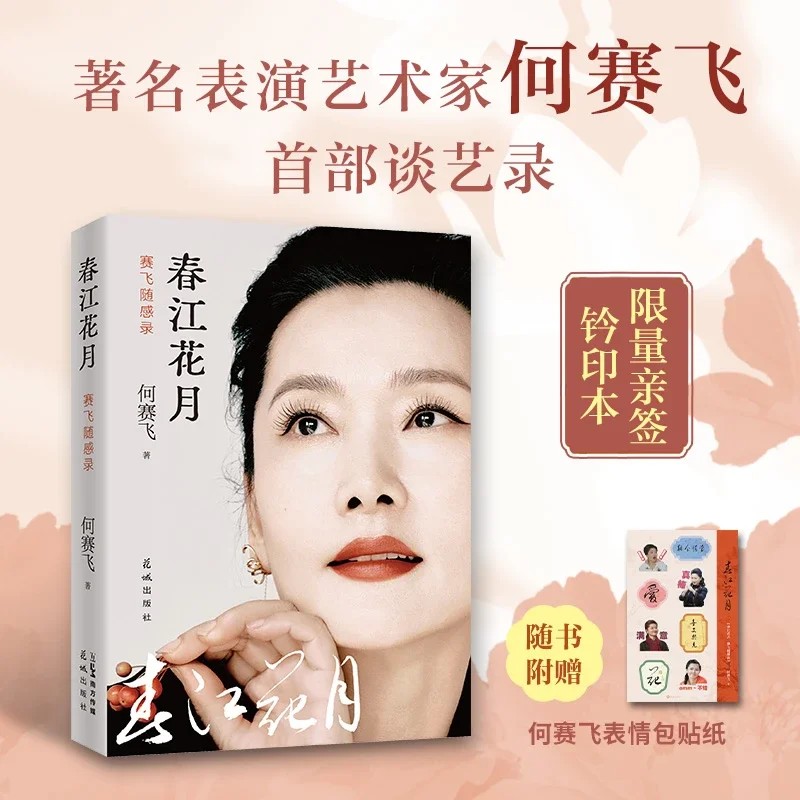 【限量亲签钤印本】《春江花月：赛飞随感录》，16开，平装，何赛飞著，花山文艺出版社2026年一版一印，定价138，售价138