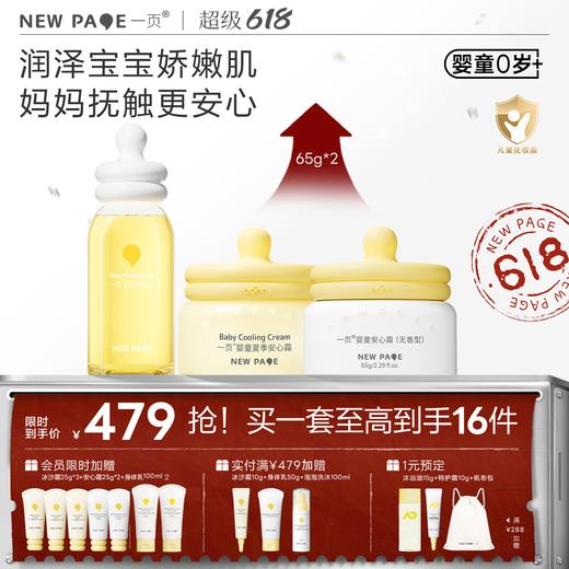 【社群专属】一页婴童面霜65g*2+润肤油套组仅需489 高阶爆品搭配购到手至高43折 商品图0