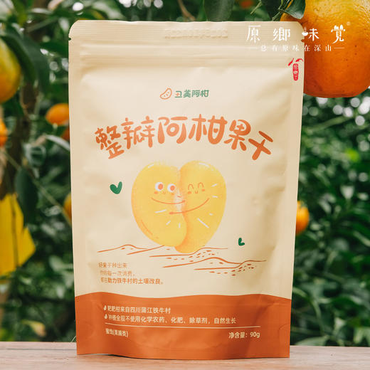 阿柑整瓣果干【成都仓库-顺丰快递】| 90g/袋，来自成都蒲江，生产者：丑美阿柑【合作生产，公平贸易】 商品图0