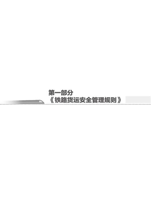 9787113314095（内部用书）铁路货运安全问答 商品图4