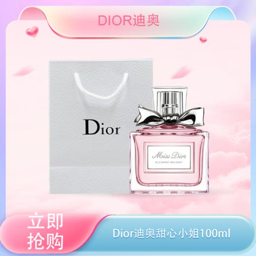 <仲夏520&618美肌礼>【全球购*送礼袋】Dior迪奥甜心小姐100ml  淡香·现货速达 商品图0